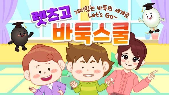 <렛츠고 바둑스쿨> LG U+ ‘아이들나라’ 론칭